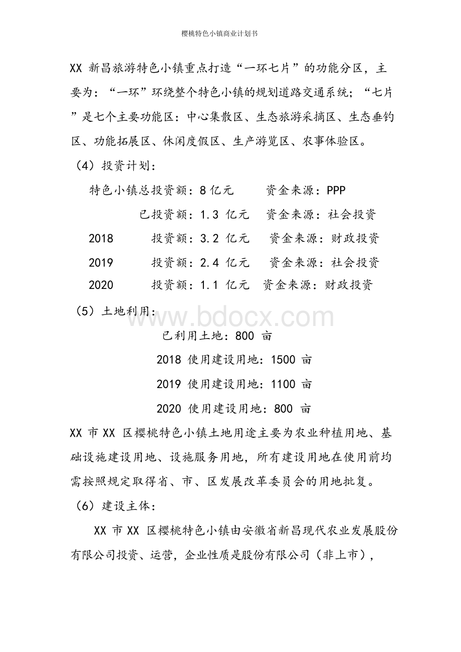 樱桃特色小镇商业计划书.docx_第3页