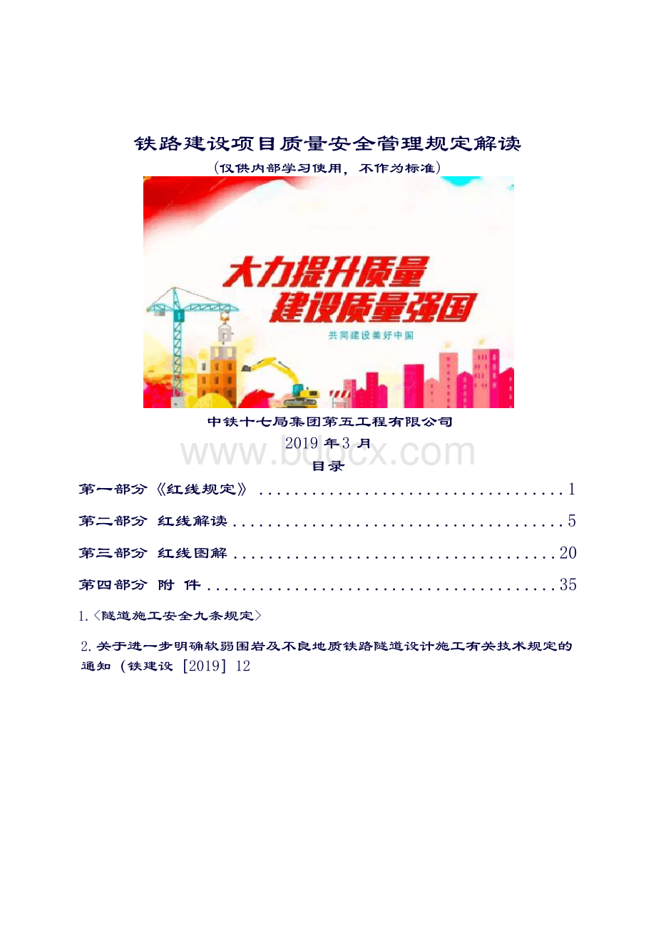 卓顶精文2019《铁路建设项目质量安全红线管理规定》解读手册.docx_第1页