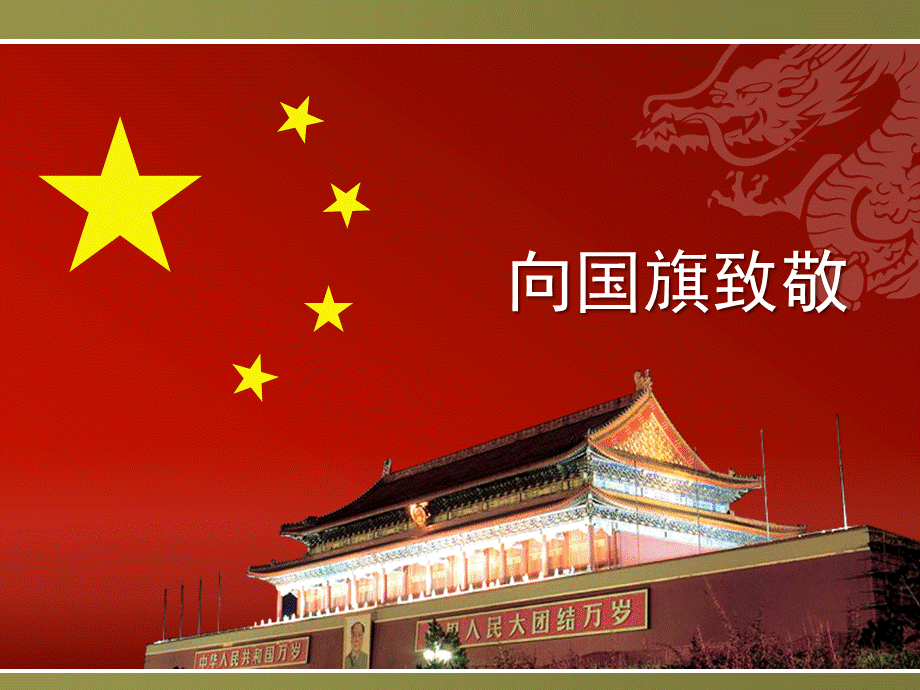 向国旗致敬二班班会PPT文件格式下载.ppt