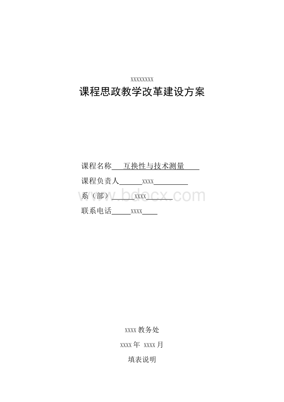 课程思政教学改革建设方案.docx