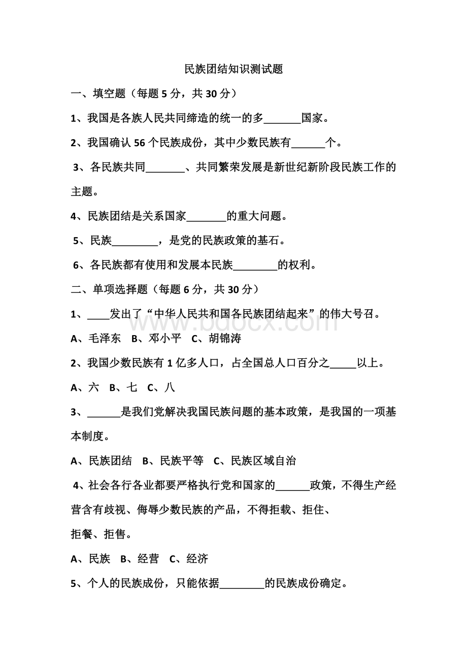 民族团结知识测试题含答案.docx