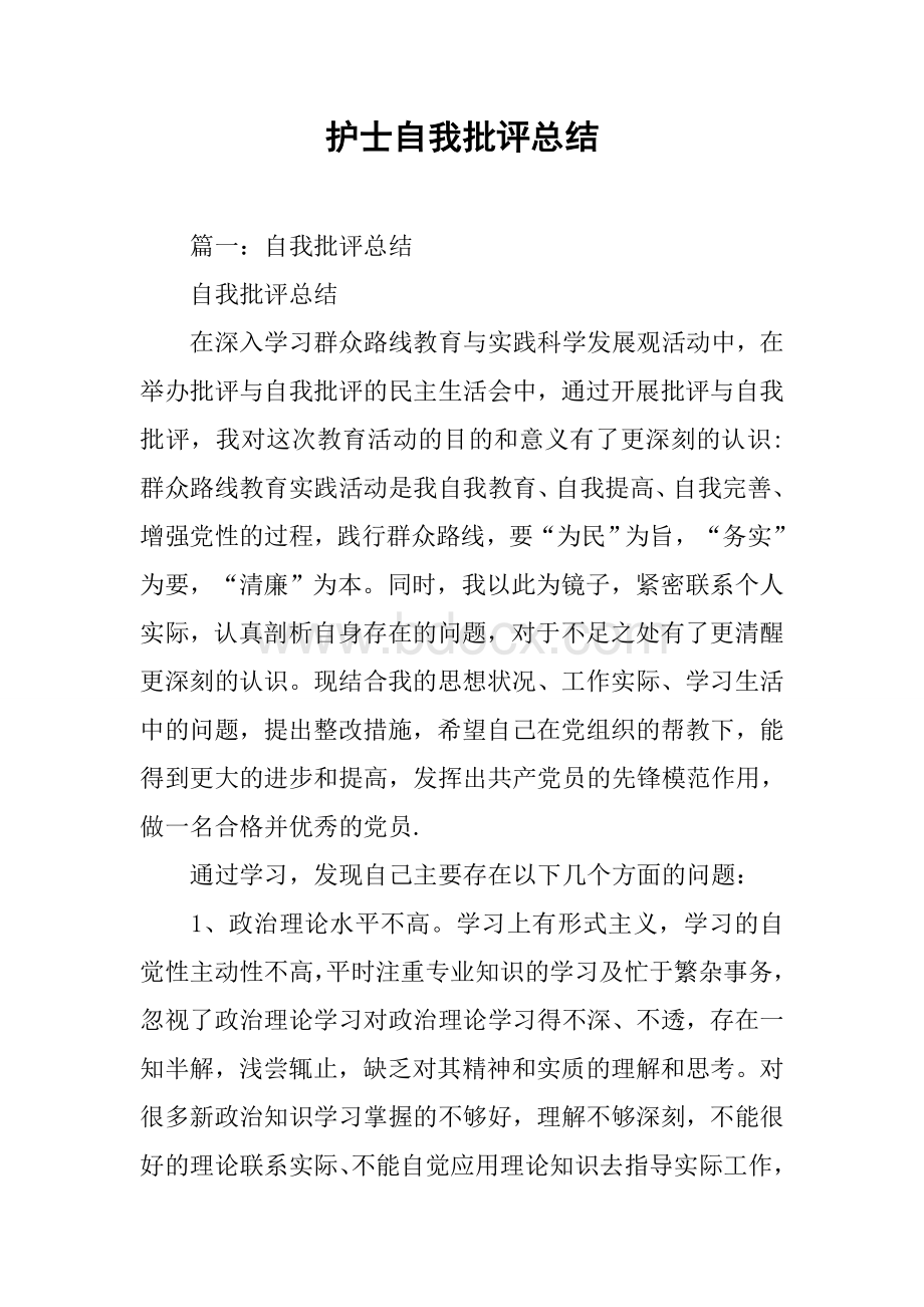 护士自我批评总结Word下载.docx_第1页