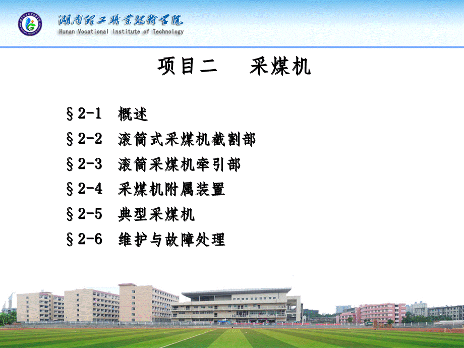 采煤机ppt课件PPT格式课件下载.ppt