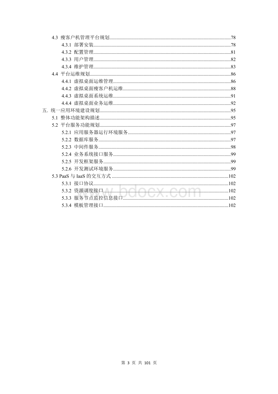 企业云计算管理平台规划设计方案文档格式.doc_第3页