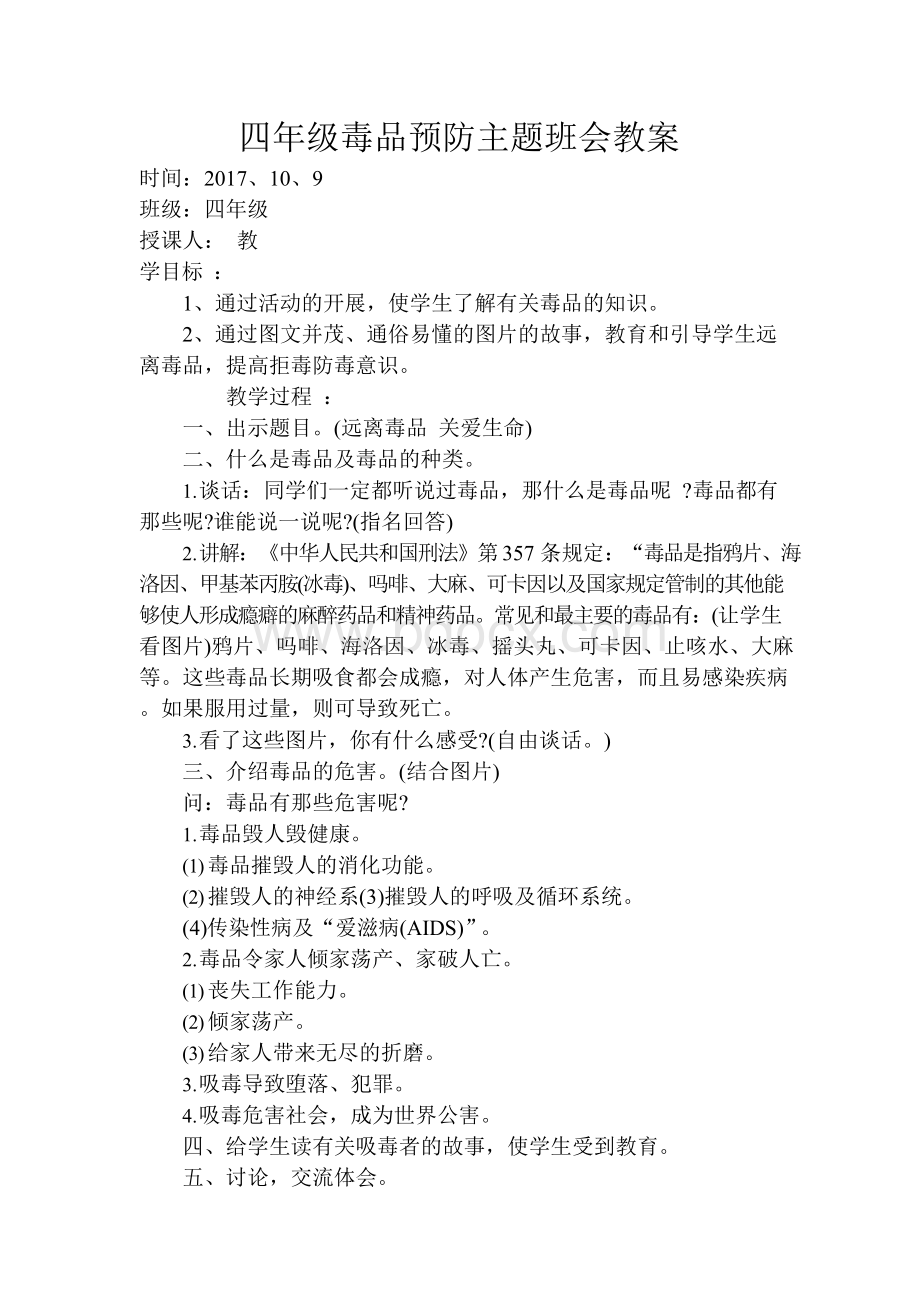 四年级毒品预防主题班会教案.docx_第1页