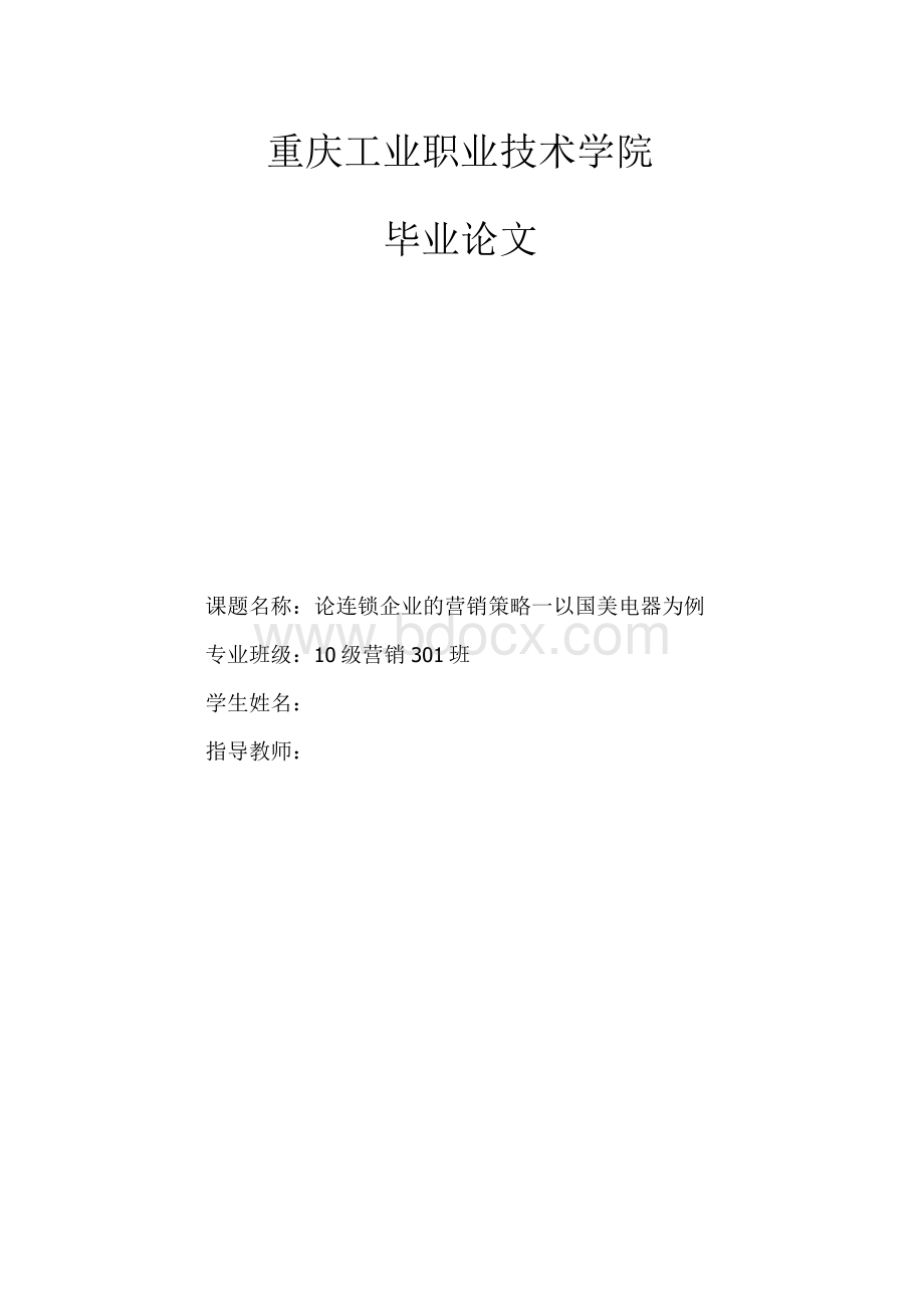 毕业论文（设计）-论连锁企业的营销策略—以国美电器为例Word文档下载推荐.docx_第1页