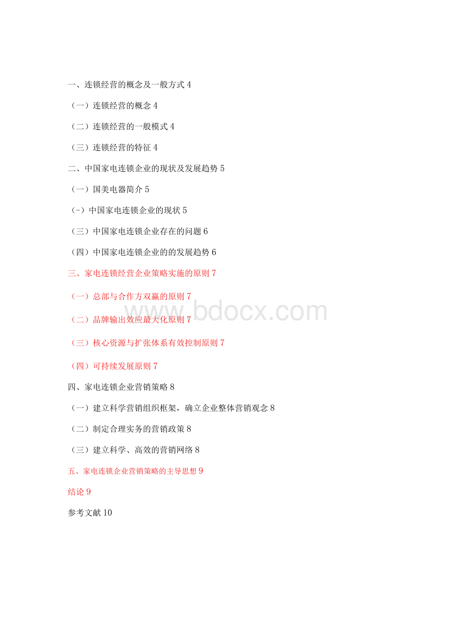 毕业论文（设计）-论连锁企业的营销策略—以国美电器为例Word文档下载推荐.docx_第3页