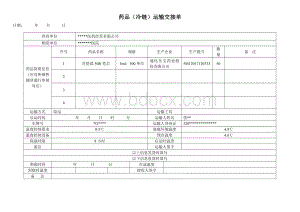 药品冷链运输交接单.doc