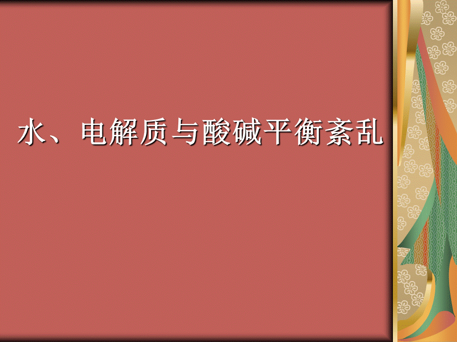 水电解质、酸碱平衡紊乱优质PPT.ppt_第1页