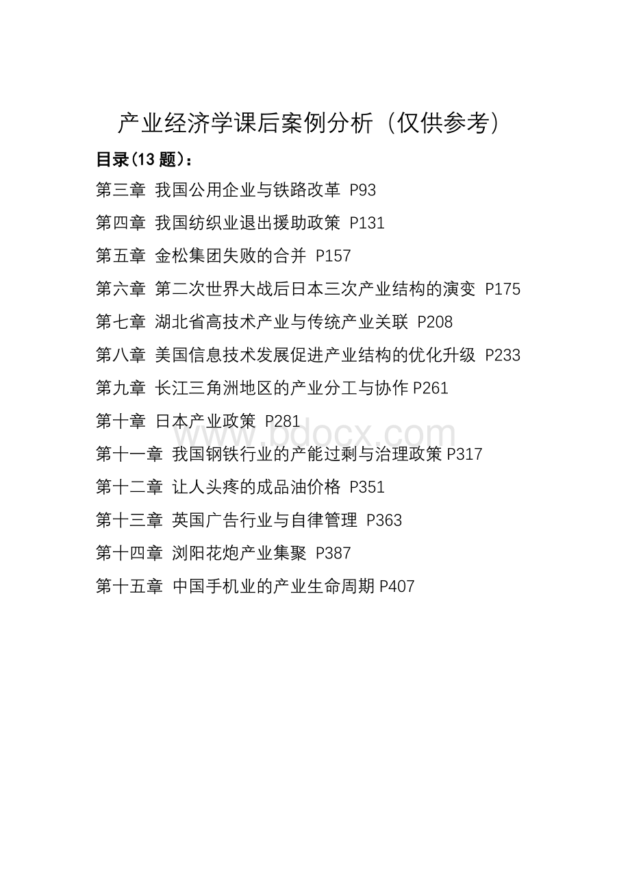 15经管产业经济学课后案例仅供参考Word格式文档下载.doc