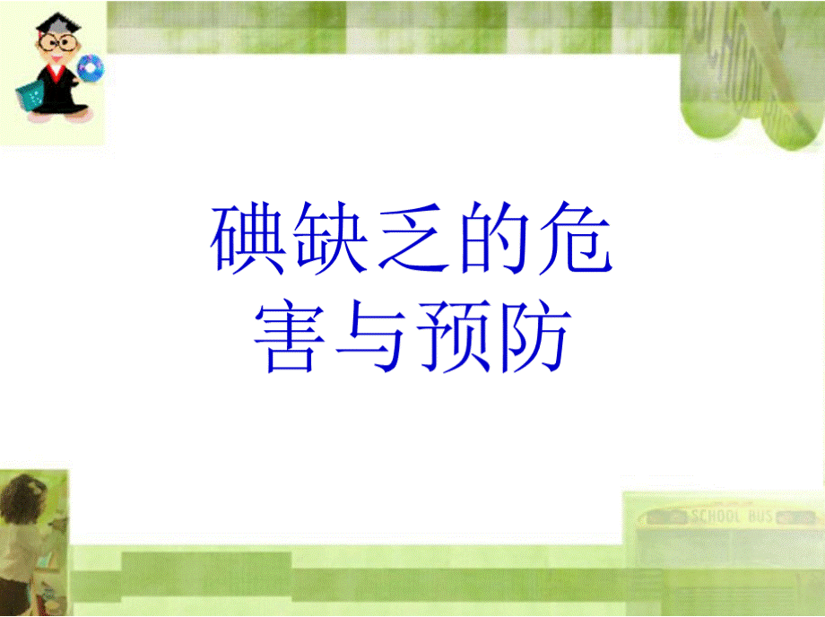 碘缺乏的危害与预防.pptx_第1页