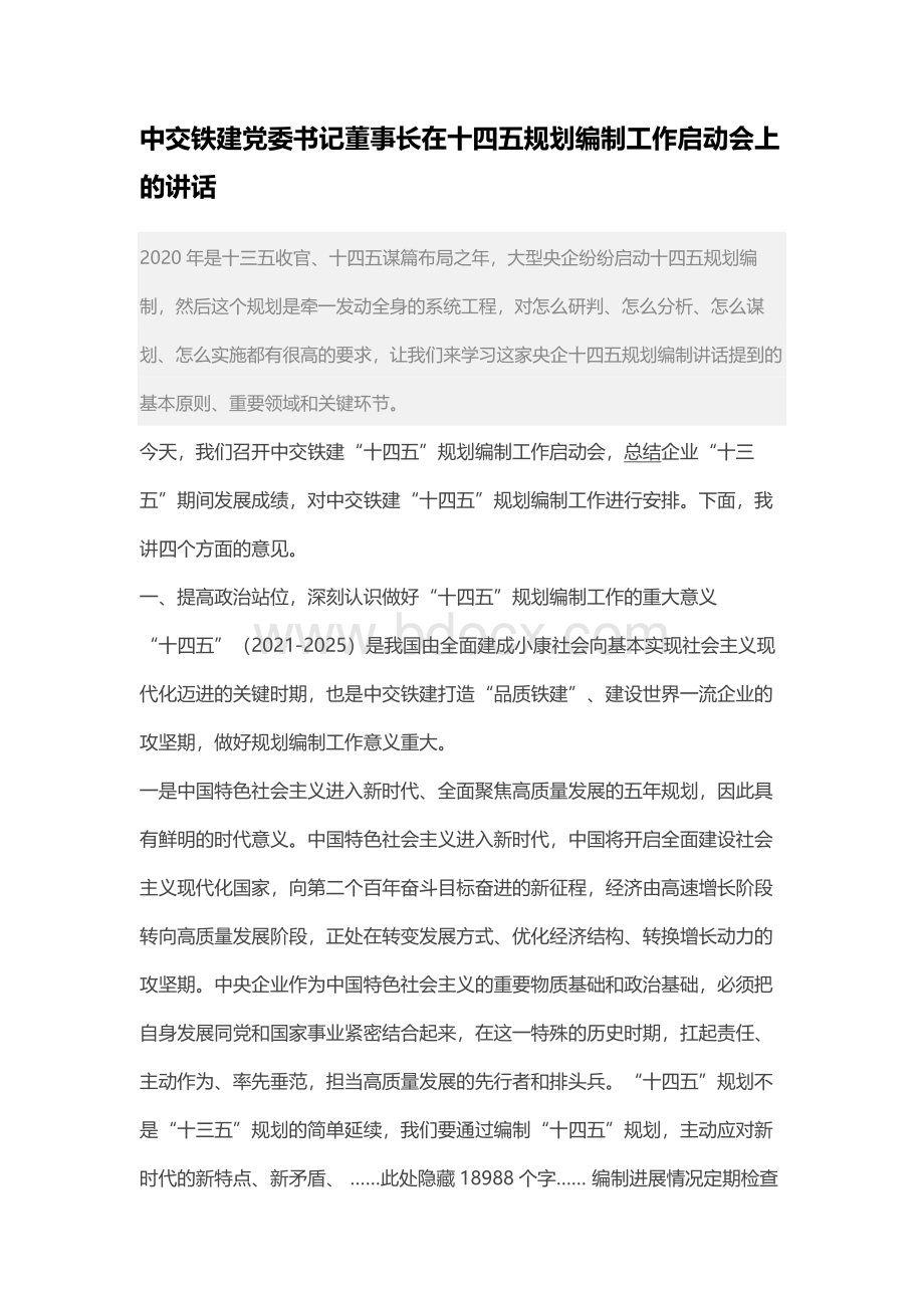 中交铁建党委书记董事长在十四五规划编制工作启动会上的讲话.docx