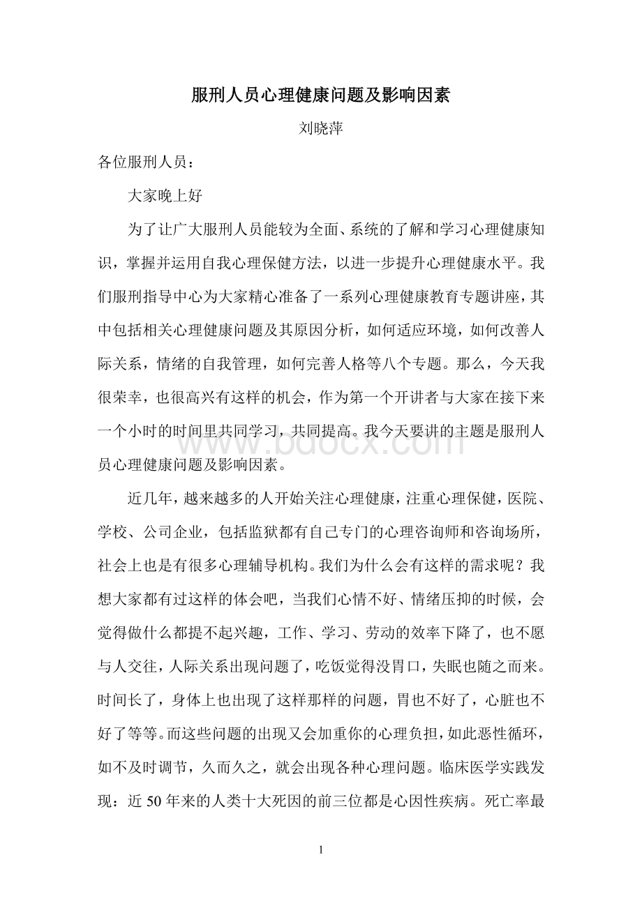 服刑人员心理健康问题及影响因素Word格式.doc_第1页