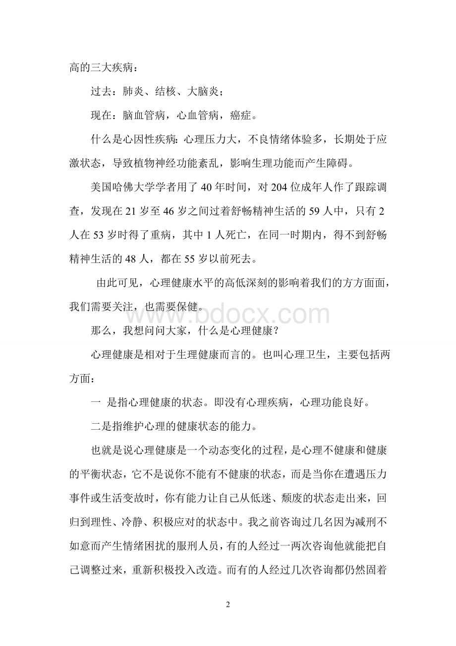 服刑人员心理健康问题及影响因素Word格式.doc_第2页