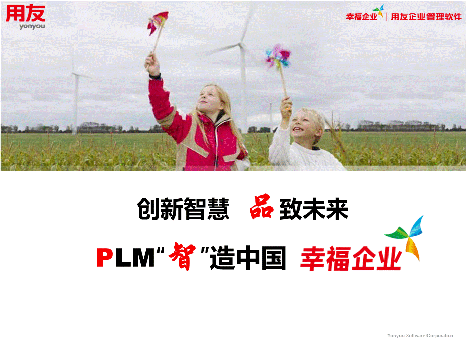 用友PLM产品全生命周期解决方案2013-汽配.pptx_第1页