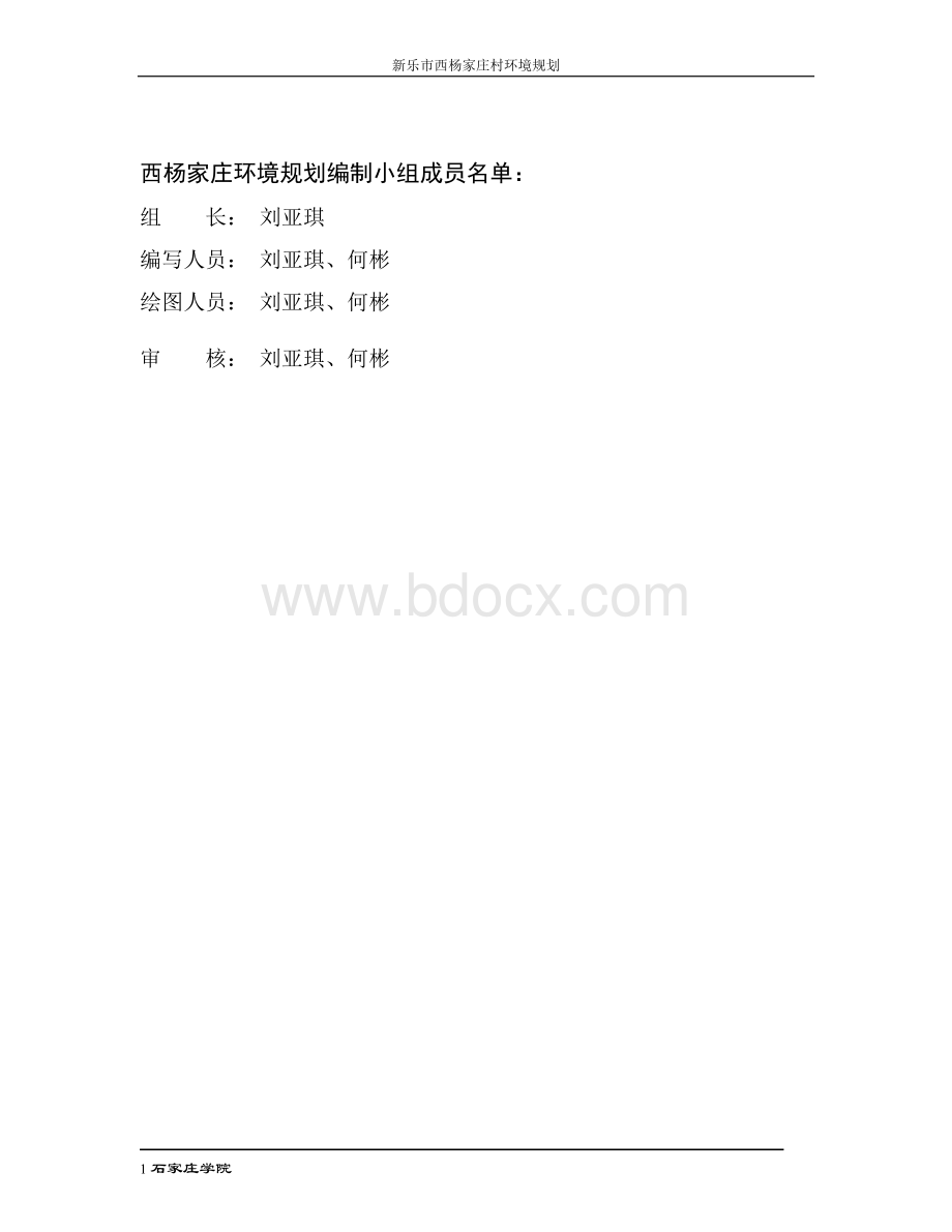 新乐市西杨家庄村环境规划.doc_第2页