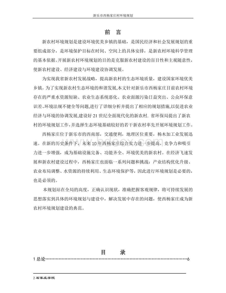 新乐市西杨家庄村环境规划.doc_第3页