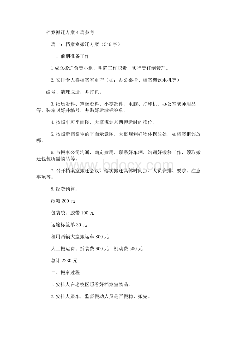 档案搬迁方案4篇参考.docx_第1页