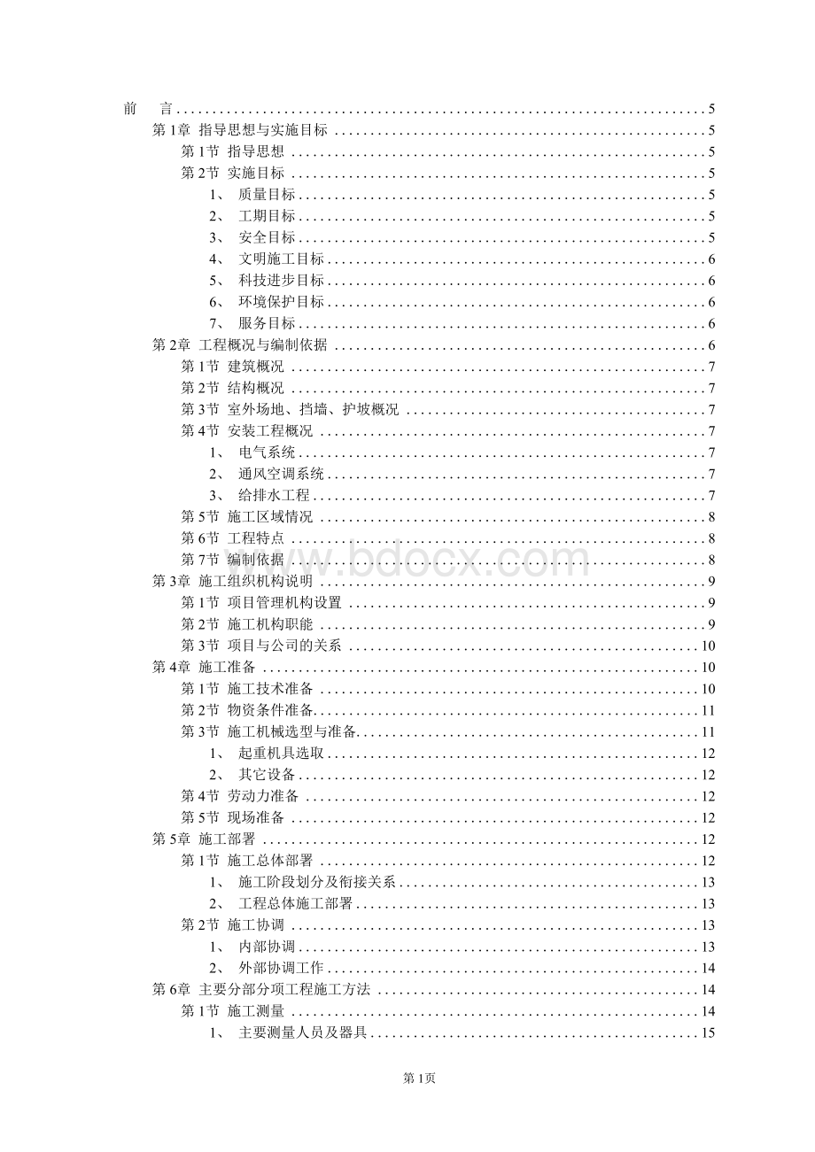 职工食堂施工组织设计方案书.docx