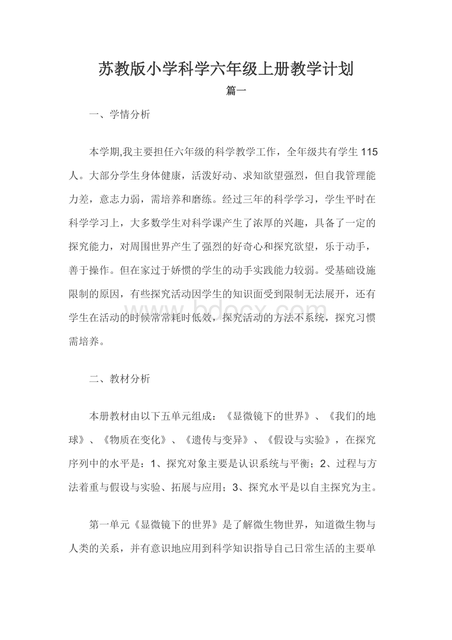 苏教版小学科学六年级上册教学计划Word格式文档下载.docx