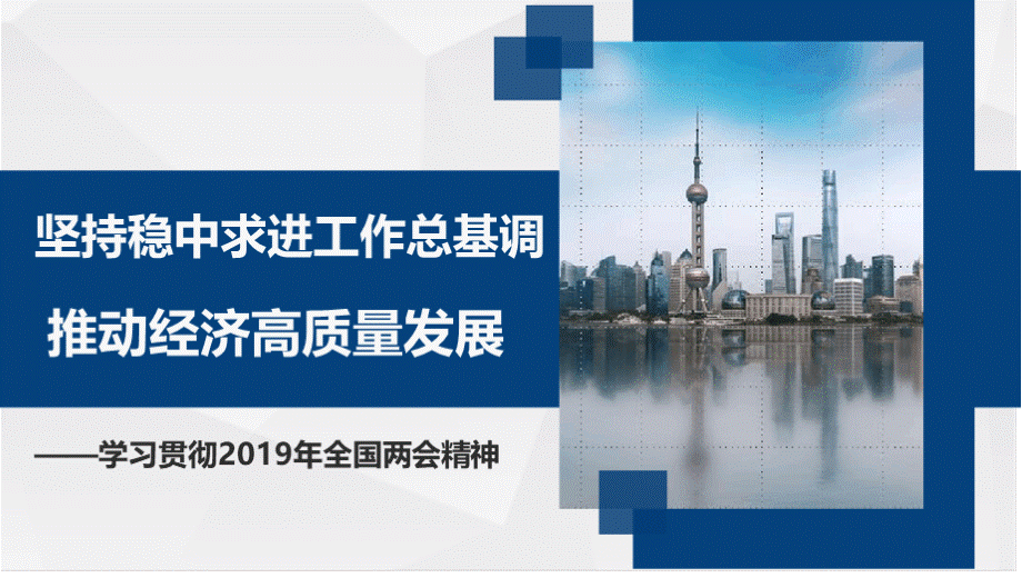 坚持稳中求进工作总基调推动经济高质量发展——学习贯彻2019年全国两会精神PPT模板.pptx_第1页