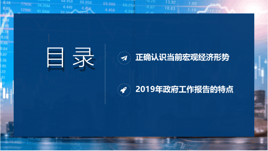 坚持稳中求进工作总基调推动经济高质量发展——学习贯彻2019年全国两会精神PPT模板.pptx_第2页