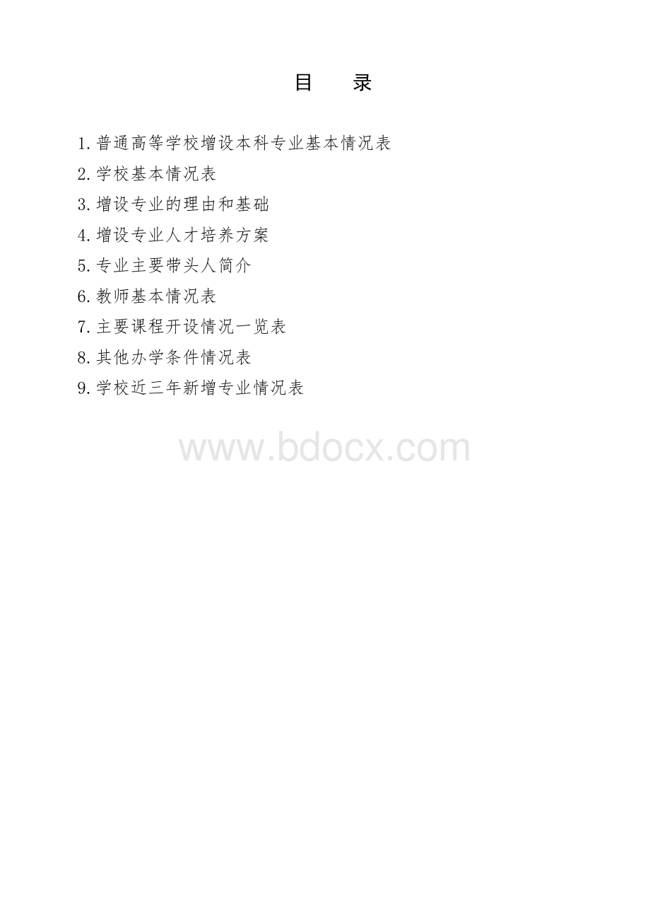 (机器人工程专业).-东莞理工学院城市学院教务处.doc_第2页