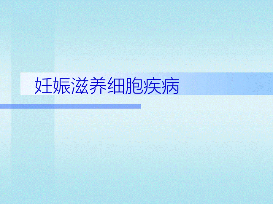 妊娠滋养细胞疾病护理ppt课件.pptx_第1页