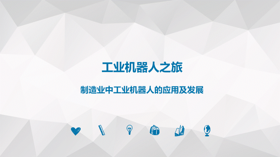 制造业中工业机器人和应用及发展PPT格式课件下载.ppt_第1页