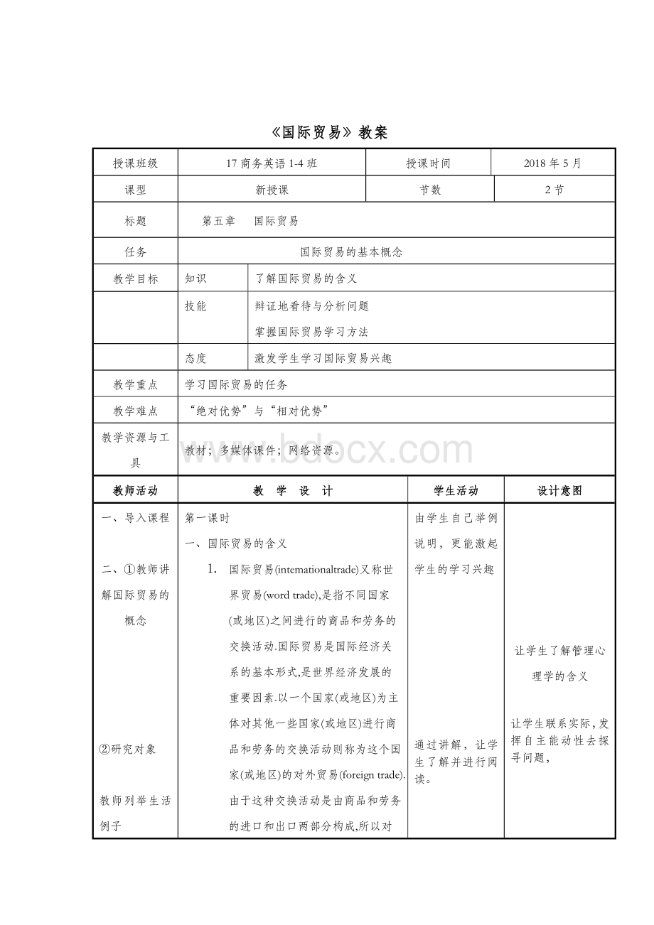 国际贸易教案.doc_第2页