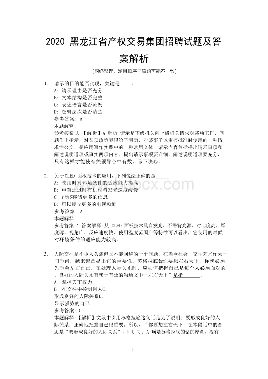 黑龙江省产权交易集团招聘试题及答案解析.docx_第1页