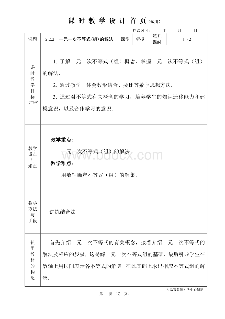 中职数学基础模块2.2.2一元一次不等式(组)的解法教学设计教案人教版Word文档格式.doc