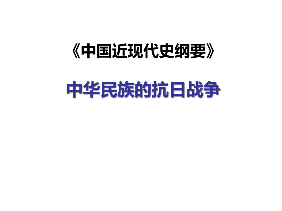 第六章中华民族的抗日战争PPT格式课件下载.ppt