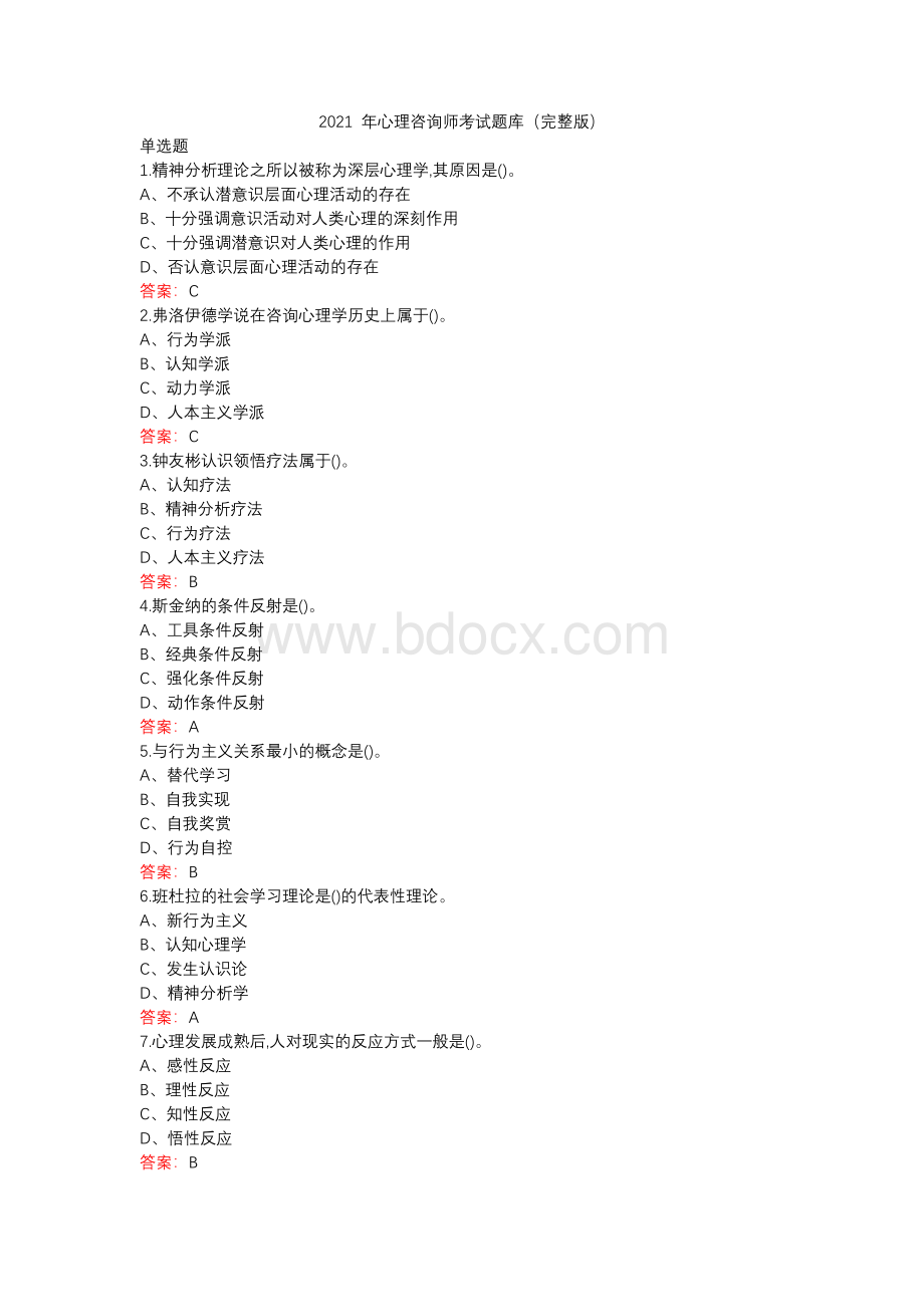 心理咨询师考试题库完整版.docx