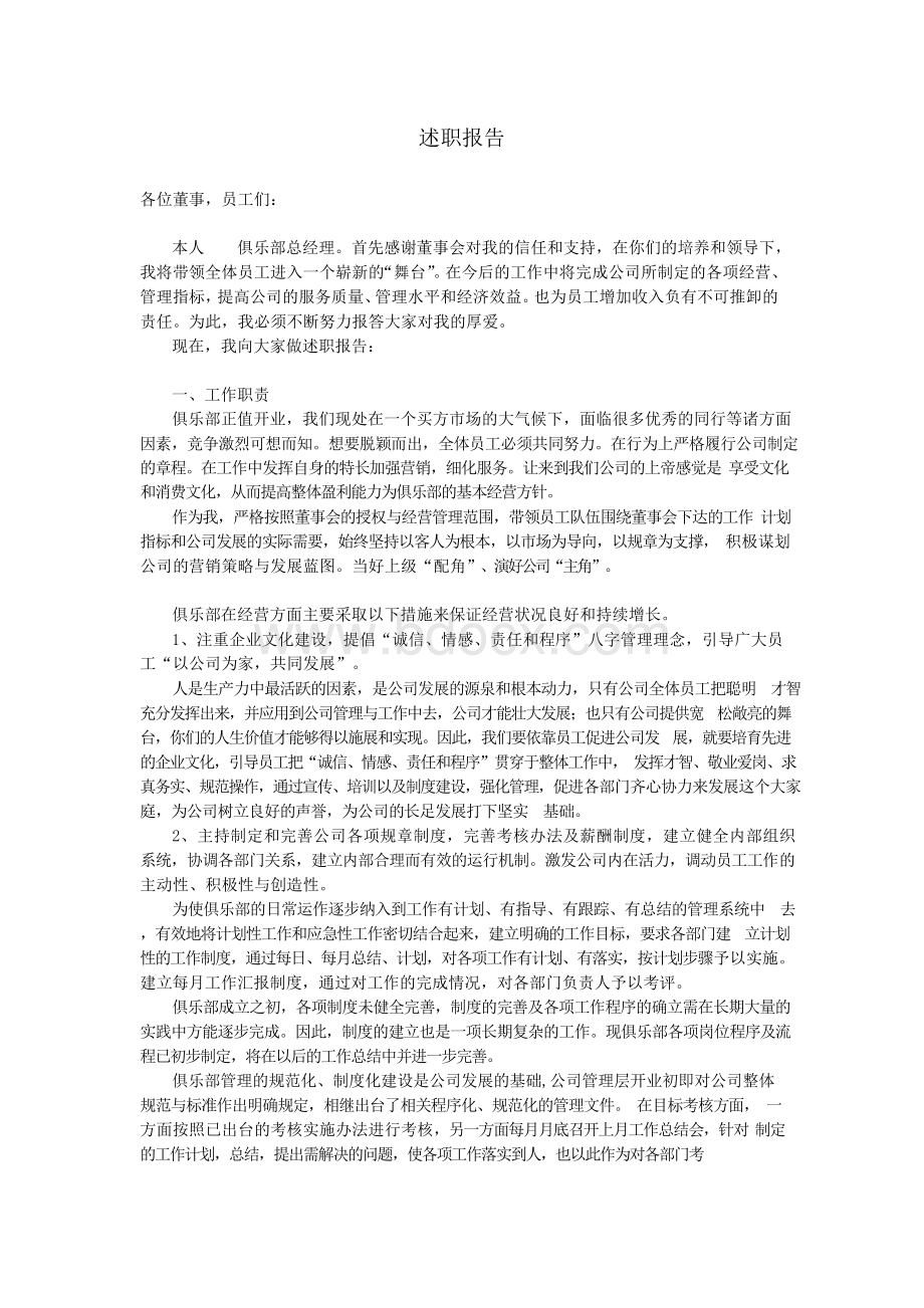 俱乐部总经理述职报告文档格式.docx_第1页