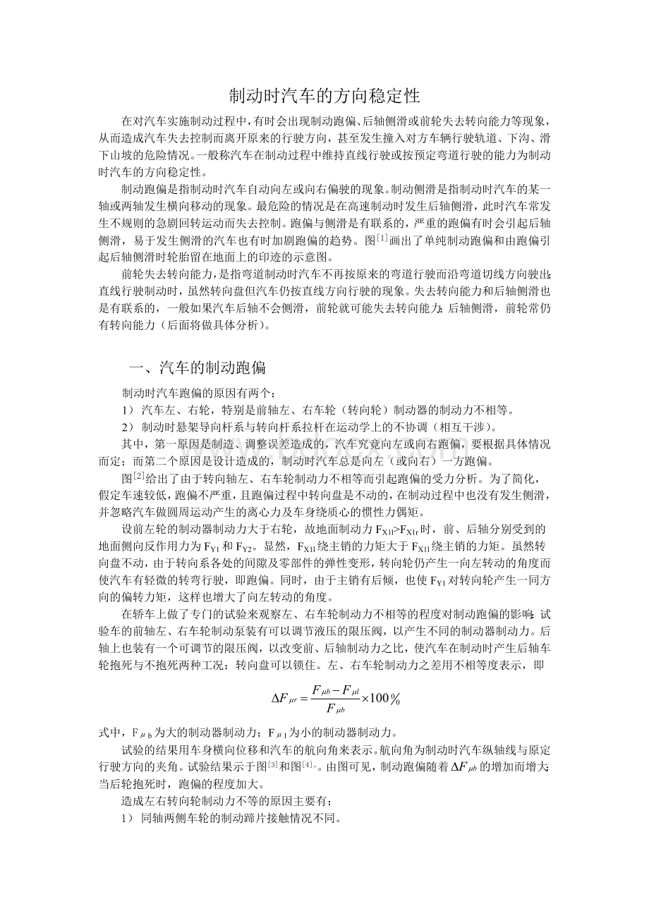 制动时汽车的方向稳定性文档格式.doc_第1页