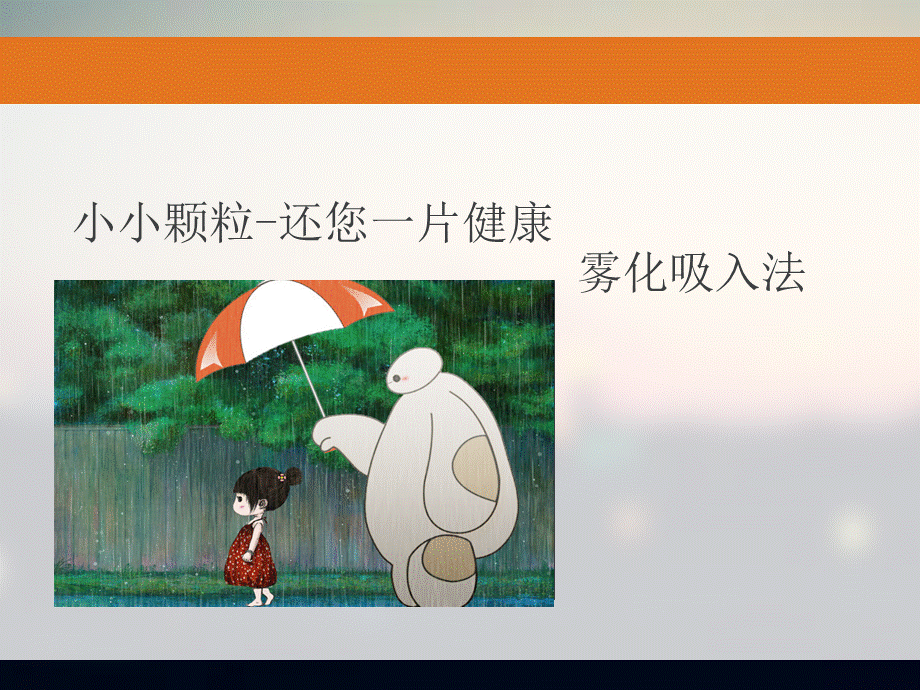 雾化吸入的目的和注意事项ppt课件PPT推荐.ppt_第2页