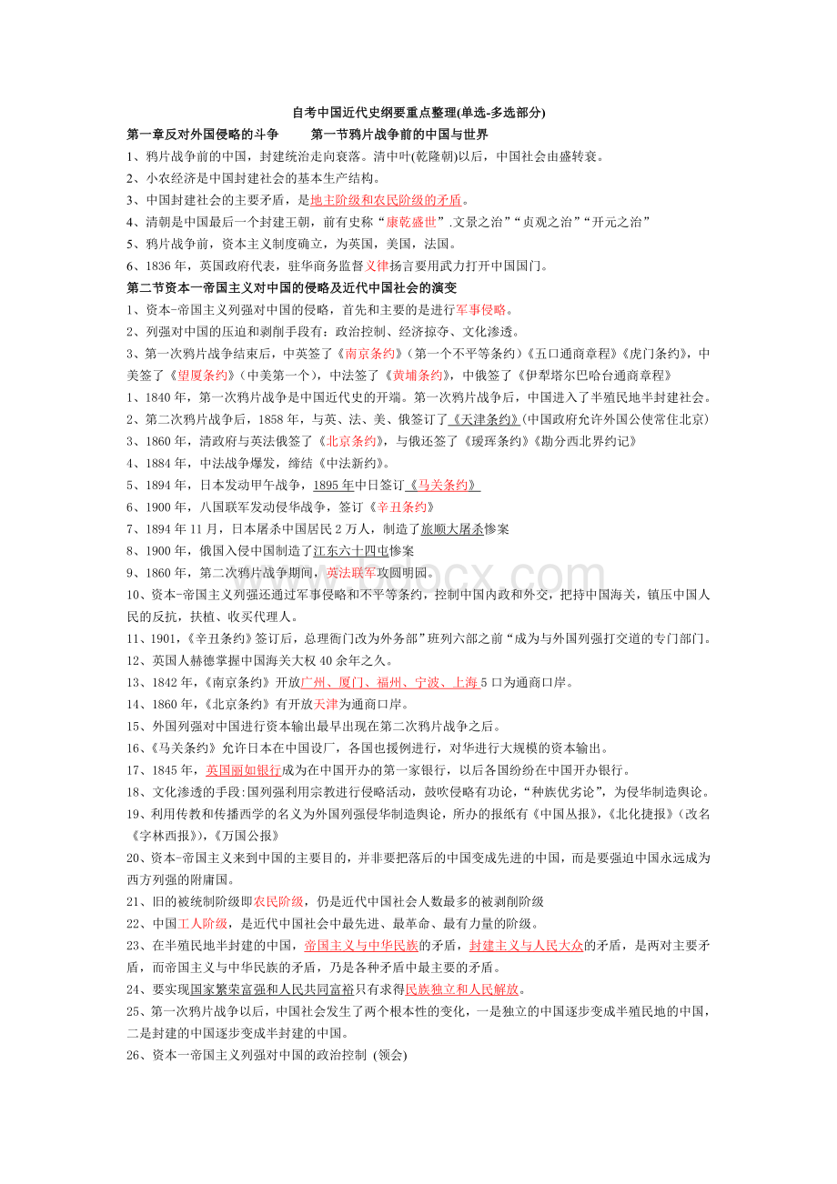 自考近代史纲要重点整理(识记部分)Word文档下载推荐.doc