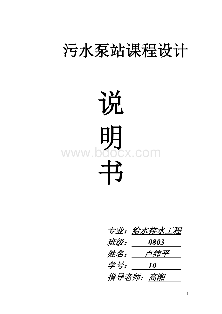 污水泵站课程设计文档格式.doc