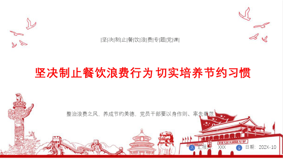 拒绝餐饮浪费行为专题党课PPT 坚决制止餐饮浪费行为 切实培养节约习惯 专题党课.pptx