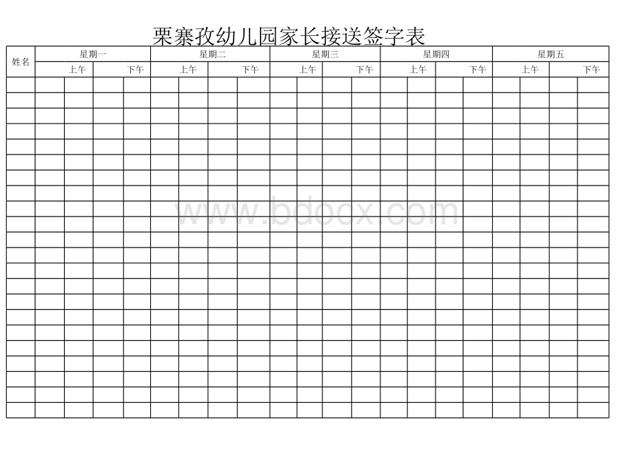 幼儿园接送家长签字表表格文件下载.xls