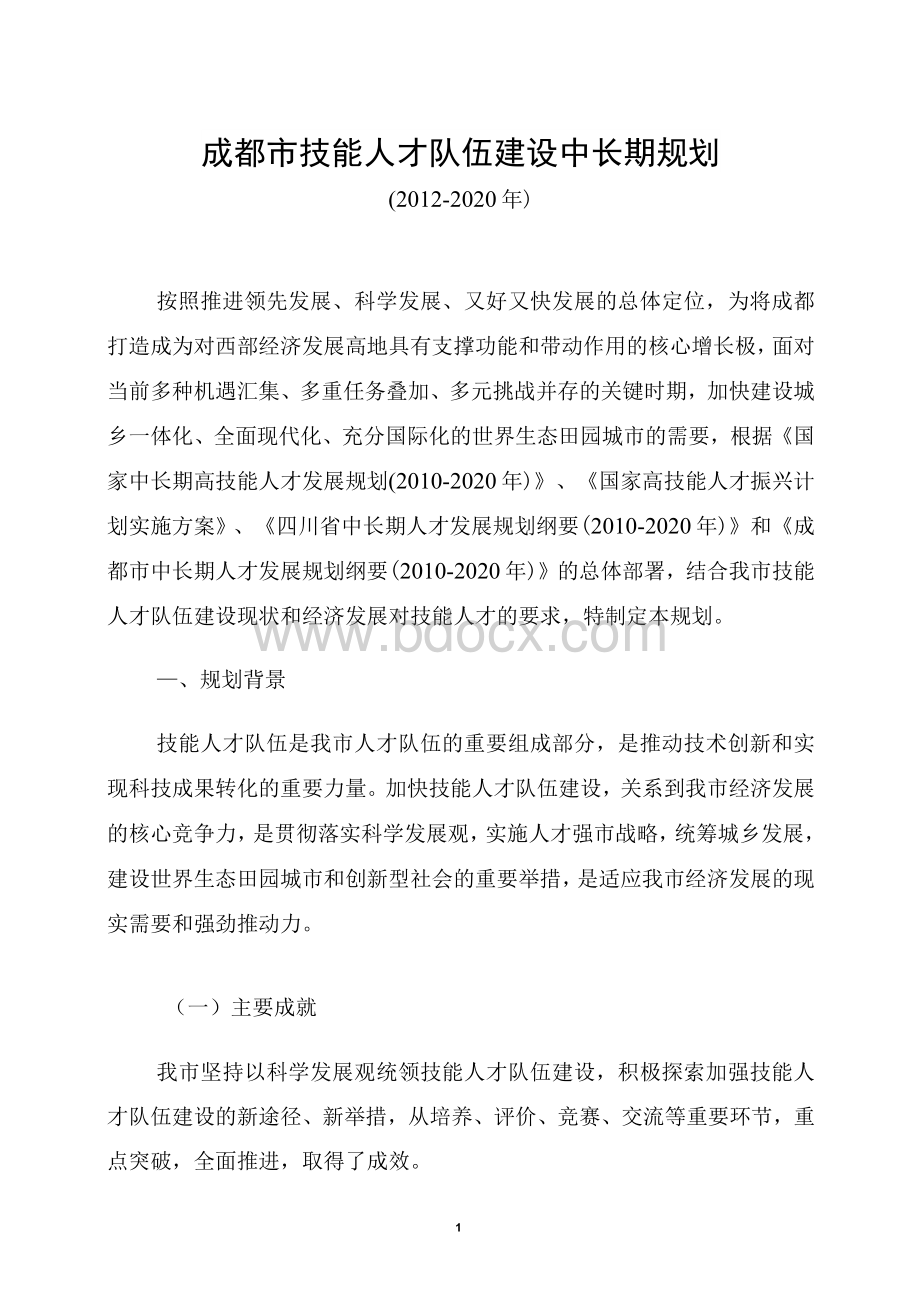 成都高技能人才队伍建设中长期规划纲要（2011-2020年.docx_第3页