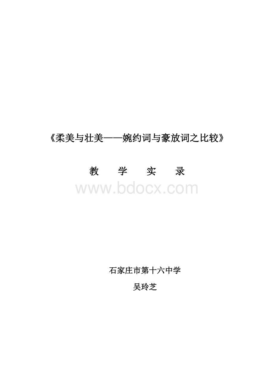 柔美与壮美婉约词与豪放词的比较教学实录Word文件下载.doc_第1页