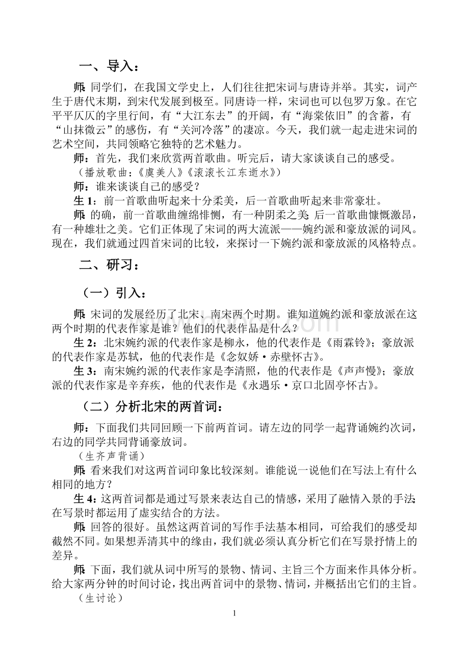 柔美与壮美婉约词与豪放词的比较教学实录Word文件下载.doc_第2页