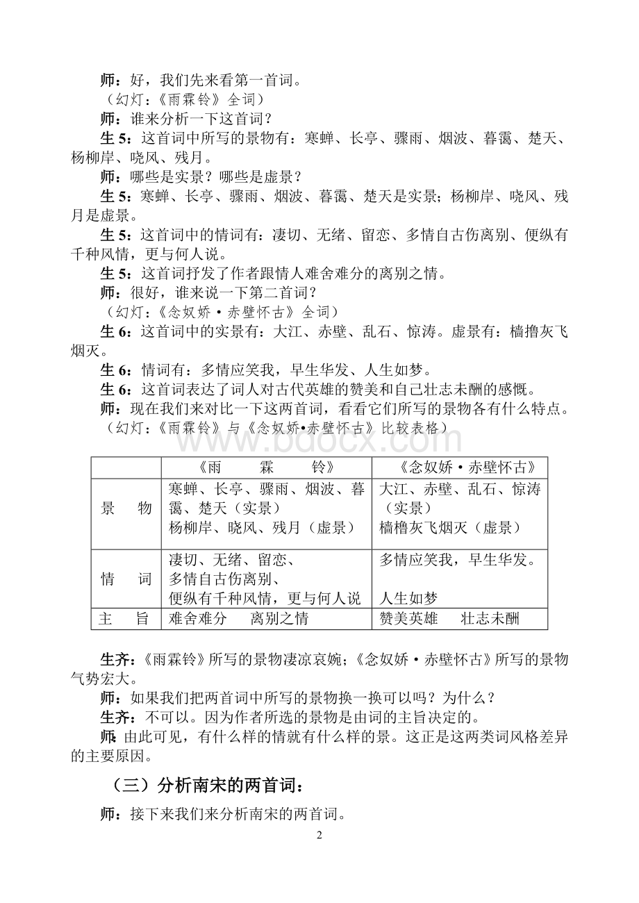 柔美与壮美婉约词与豪放词的比较教学实录Word文件下载.doc_第3页