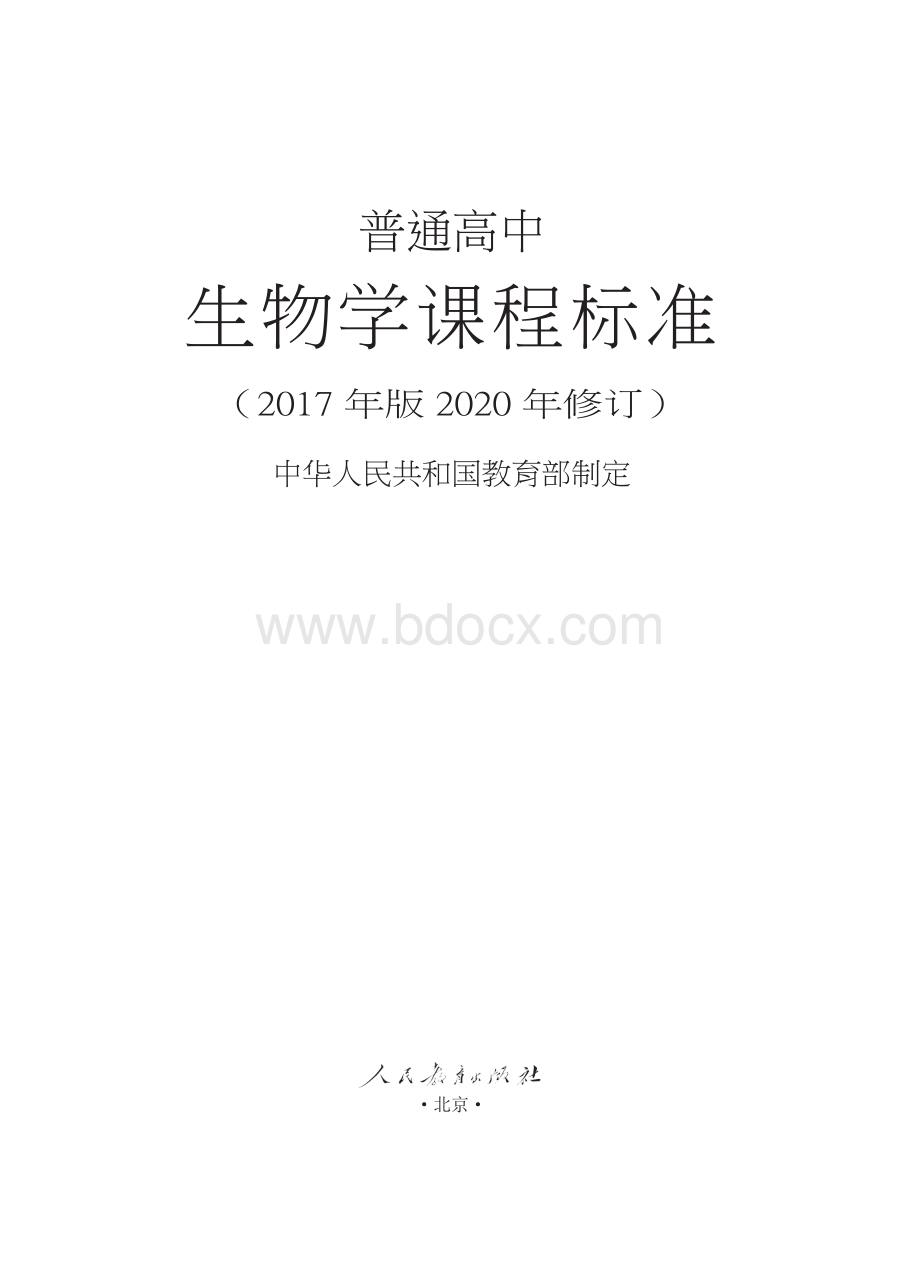 普通高中生物学课程标准核心素养2017年版2020年修订word.docx