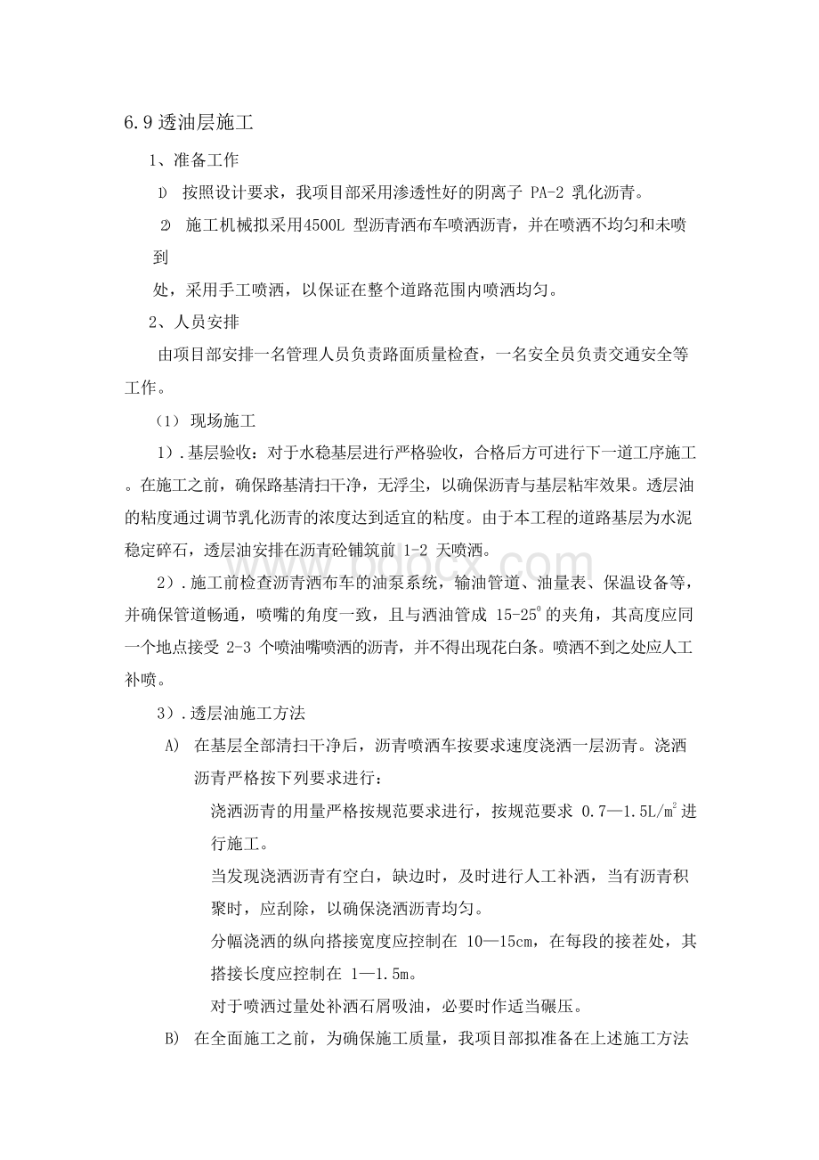 沥青混凝土路面面层施工方案文档格式.docx