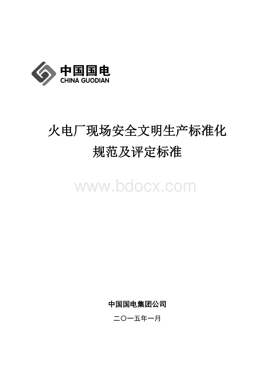 火电厂现场安全文明生产标准化规范及评定标准.docx