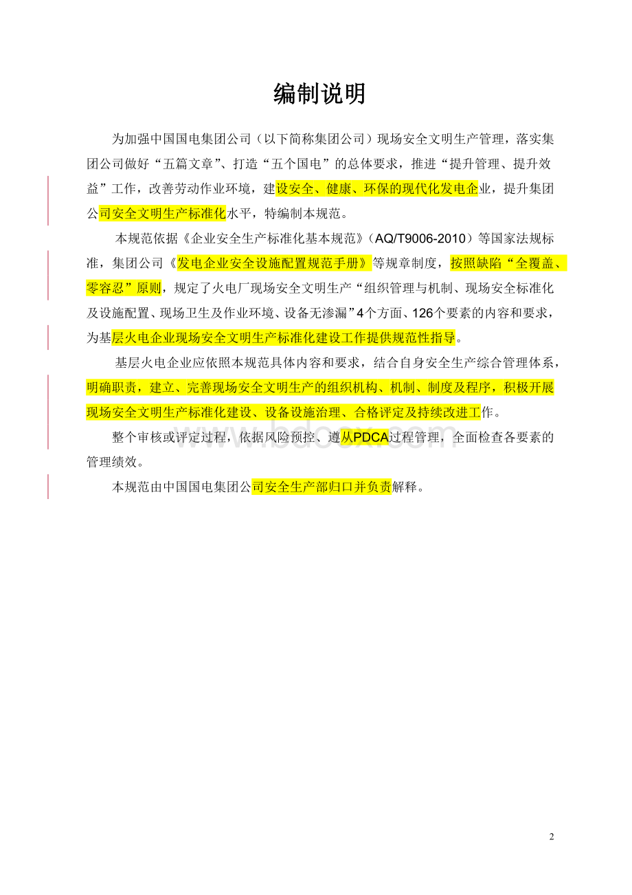 火电厂现场安全文明生产标准化规范及评定标准.docx_第2页