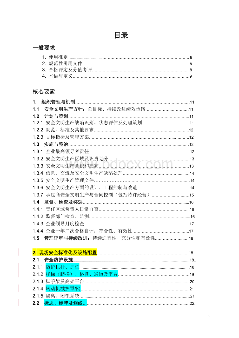 火电厂现场安全文明生产标准化规范及评定标准.docx_第3页